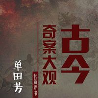 单田芳:古今奇案大观
