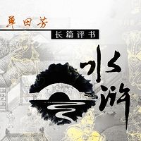 单田芳：水浒传