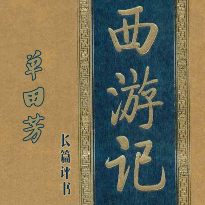 单田芳:西游记 单田芳:西游记