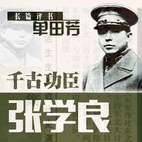 单田芳:千古功臣张学良