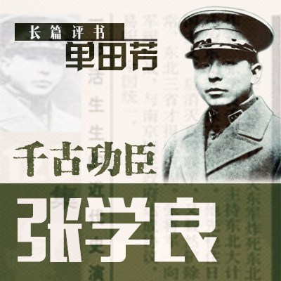 单田芳:千古功臣张学良 单田芳:千古功臣张学良