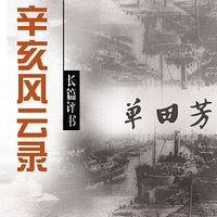 单田芳:辛亥风云录【高清】