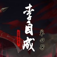 单田芳:李自成【高清】