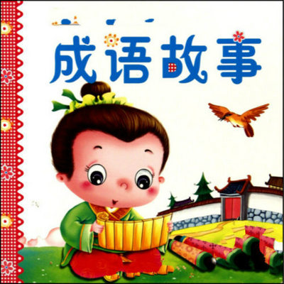 羊亡什么成语_成语故事手抄报(2)