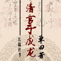 单田芳:清官于成龙