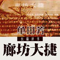 单田芳:廊坊大捷【高清】