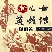单田芳:新儿女英雄传【高清】