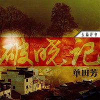 单田芳:破晓记【高清】