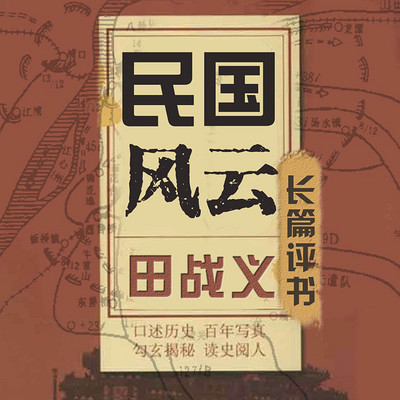 田战义:民国风云