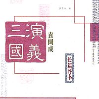 袁阔成:三国演义