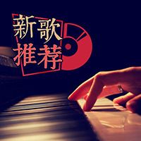 新歌推荐