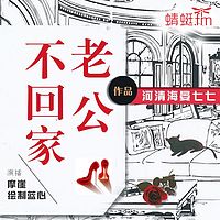 老公不回家