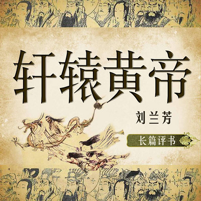 喋血魔窟_12-劉蘭芳評書:喋血魔窟-蜻蜓fm聽脫口秀