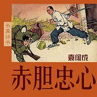 袁阔成:赤胆忠心【高清】