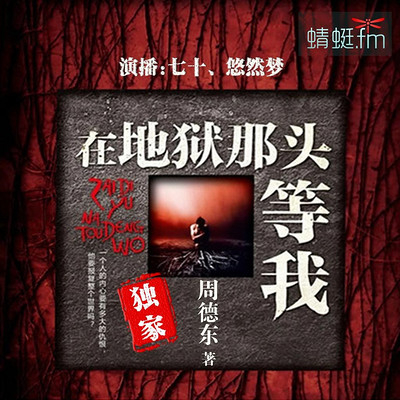 在地狱那头等我【周德东长篇系列】 在地狱那头等我【周德东长篇系列】