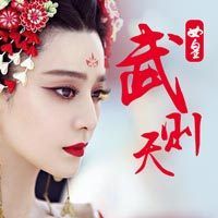 历史上真实的武媚娘【全集】