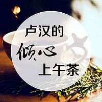 卢汉的倾心上午茶