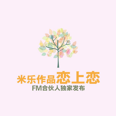 广播剧《恋上恋》米乐广播剧