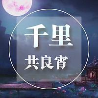 千里共良宵