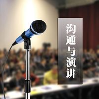 演讲:一种宏观的沟通