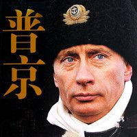 普京大传