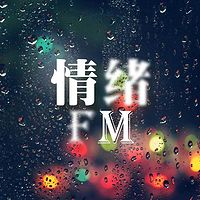 情感FM