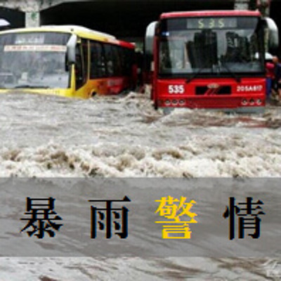 暴雨警情 暴雨警情