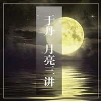 于丹:月亮三讲
