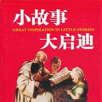 小故事大启迪