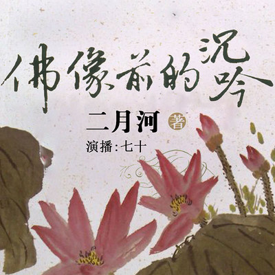 佛像前的沉吟 佛像前的沉吟