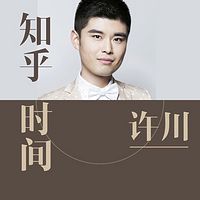 许川知乎时间