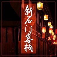 新石门客栈