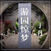 于丹:游园惊梦