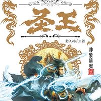 圣王