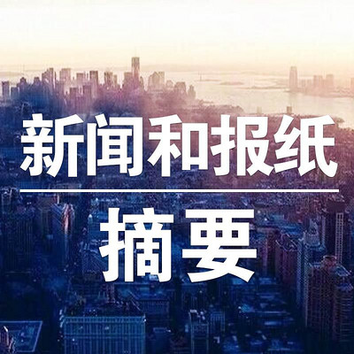 新闻和报纸摘要 新闻和报纸摘要