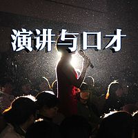 北京航空航天大学:演讲与口才