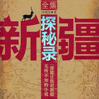 新疆探秘录(合集)