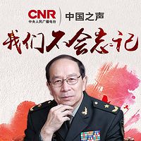 我们不会忘记