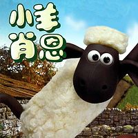 小羊肖恩