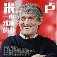 米卢-一本难懂的书