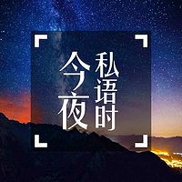 今夜私语时