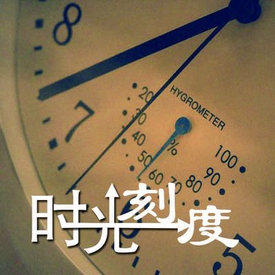时光刻度 时光刻度