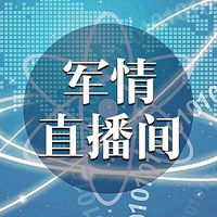 军情直播间