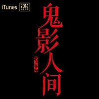 鬼影人间官方电台