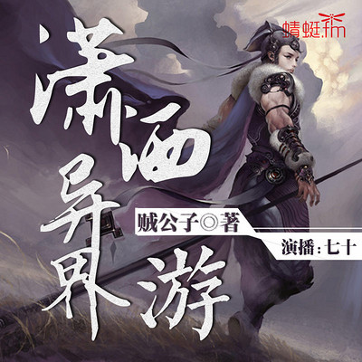 潇洒异界游 潇洒异界游