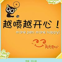 越喷越开心