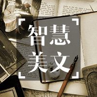 智慧美文(慢速)