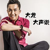 大龙大声说