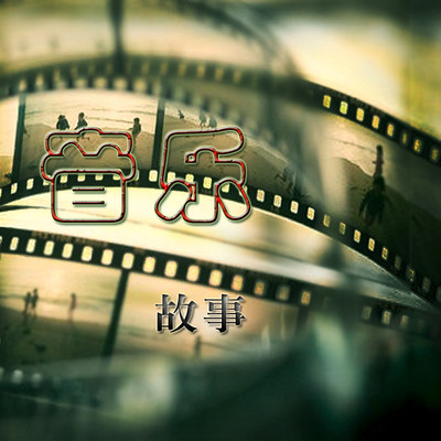 音乐故事——周旋