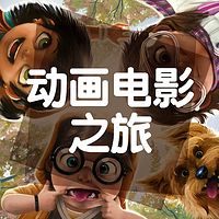 动画电影之旅